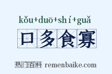 口多食寡是什么意思的图片